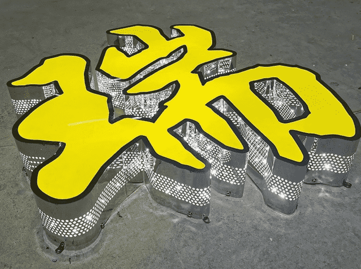 不銹鋼側沖孔發光字 不銹鋼側沖孔發光字