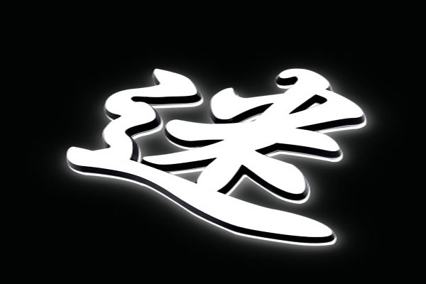 LED迷你發(fā)光字 LED迷你發(fā)光字