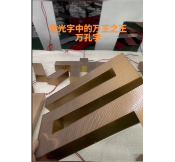 LED萬孔發光字,山東LED萬孔發光字