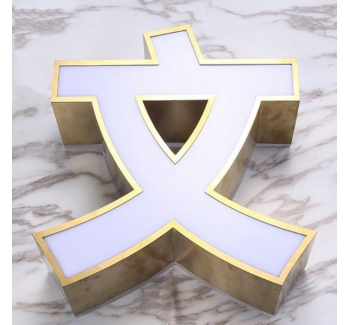 鈦金不銹鋼平面包邊LED發光字