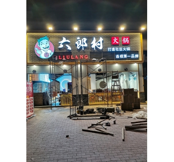 無邊發光字