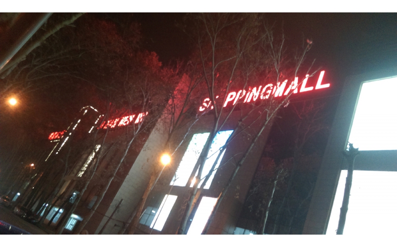 濟南市新世界商廈LED外露發光大字工程與樓體亮化工程