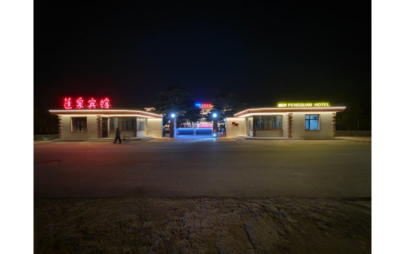 光影繪蓬泉，夜色煥新顏 &mdash;&mdash; 煙臺蓬泉賓館夜景亮化工程紀實